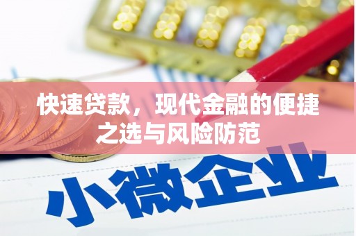 襄汾快速贷款，现代金融的便捷之选与风险防范