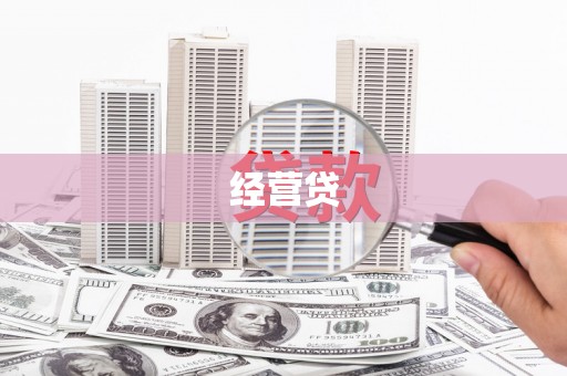 襄汾经营贷