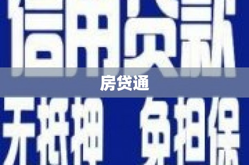 襄汾房贷通