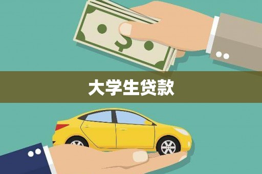 襄汾大学生贷款