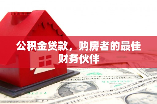 襄汾公积金贷款，购房者的最佳财务伙伴