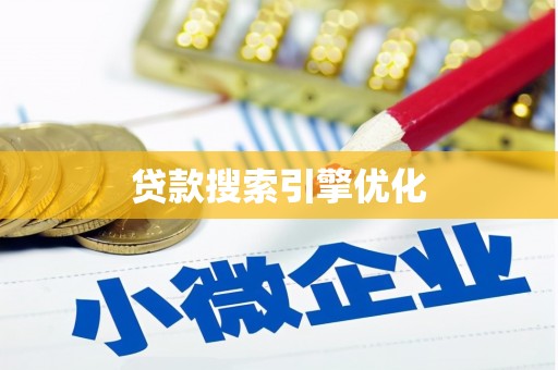 襄汾贷款搜索引擎优化