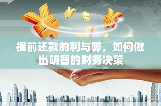 襄汾提前还款的利与弊，如何做出明智的财务决策
