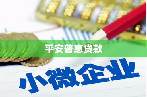 襄汾平安普惠贷款