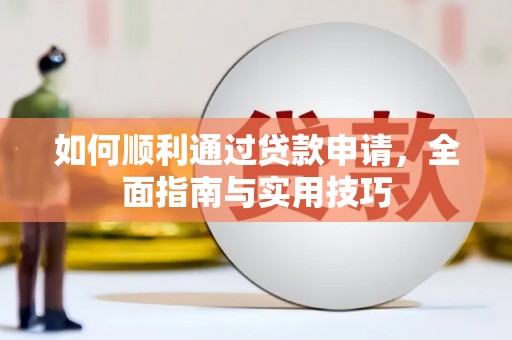 襄汾如何顺利通过贷款申请，全面指南与实用技巧