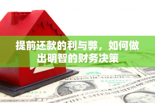 襄汾提前还款的利与弊，如何做出明智的财务决策