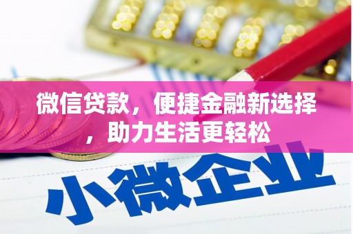 襄汾微信贷款，便捷金融新选择，助力生活更轻松