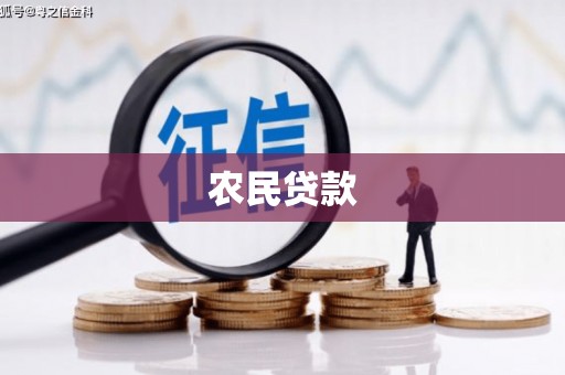 襄汾农民贷款