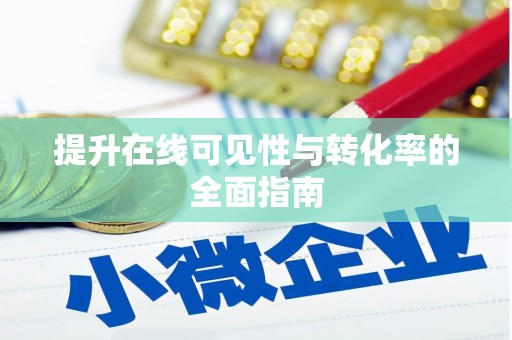 襄汾提升在线可见性与转化率的全面指南