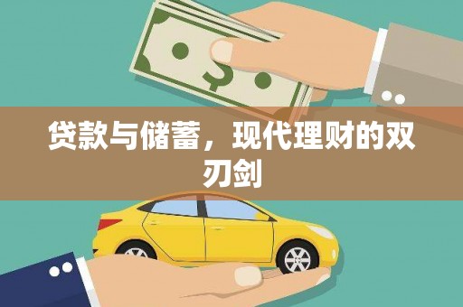 襄汾贷款与储蓄，现代理财的双刃剑