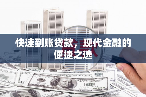 襄汾快速到账贷款，现代金融的便捷之选