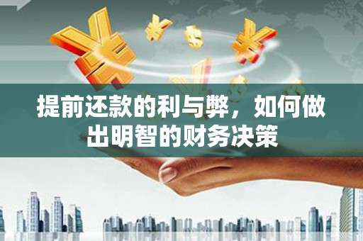 襄汾提前还款的利与弊，如何做出明智的财务决策