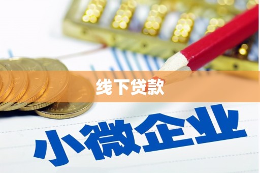 襄汾线下贷款