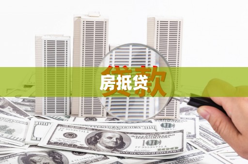 襄汾房抵贷
