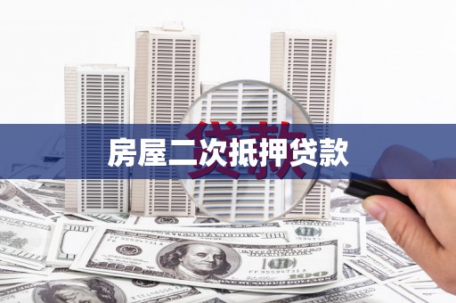 襄汾房屋二次抵押贷款