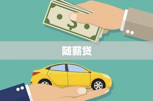 襄汾随薪贷