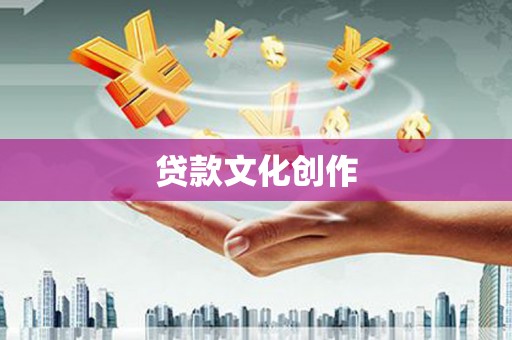 襄汾贷款文化创作