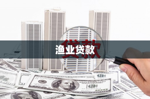 襄汾渔业贷款