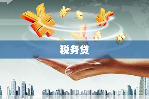 襄汾税务贷