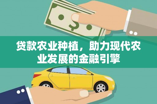 襄汾贷款农业种植，助力现代农业发展的金融引擎