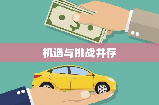 襄汾机遇与挑战并存