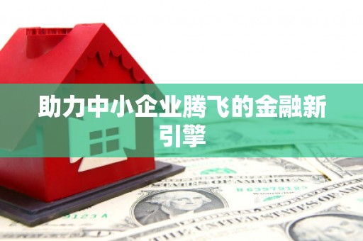 襄汾助力中小企业腾飞的金融新引擎
