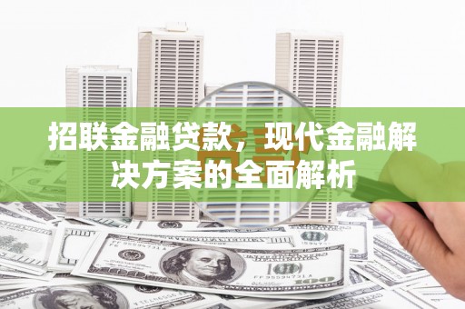 襄汾招联金融贷款，现代金融解决方案的全面解析
