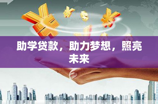 襄汾助学贷款，助力梦想，照亮未来