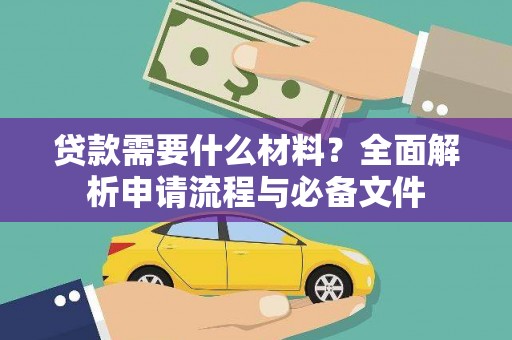 襄汾贷款需要什么材料？全面解析申请流程与必备文件