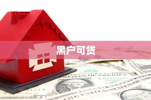 襄汾黑户可贷
