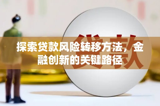 襄汾探索贷款风险转移方法，金融创新的关键路径