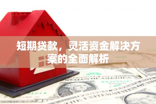 襄汾短期贷款，灵活资金解决方案的全面解析