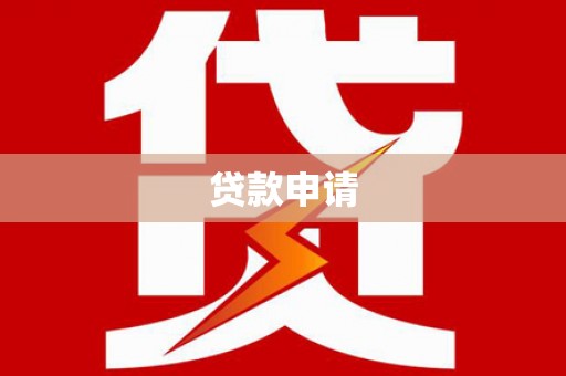 襄汾贷款申请