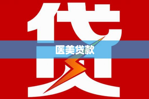 襄汾医美贷款