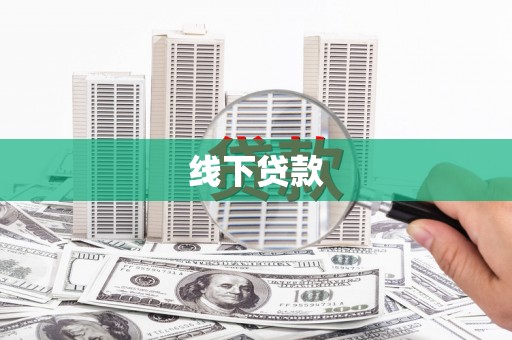 襄汾线下贷款