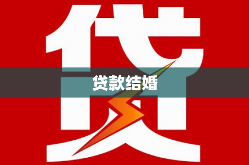 襄汾贷款结婚