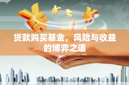 襄汾贷款购买基金，风险与收益的博弈之道