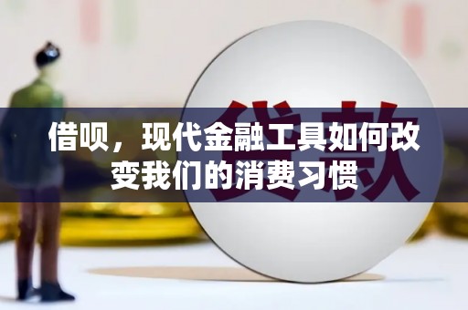 襄汾借呗，现代金融工具如何改变我们的消费习惯