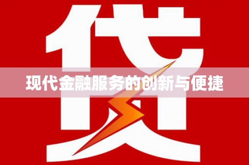襄汾现代金融服务的创新与便捷