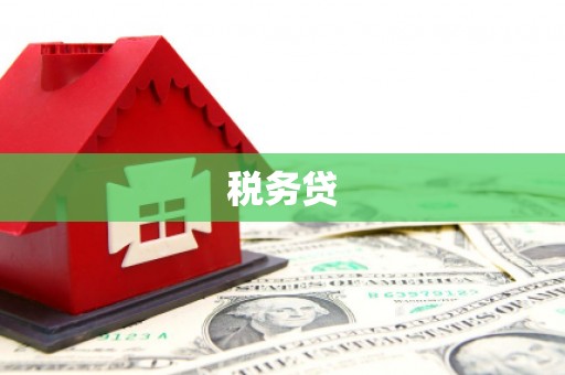 襄汾税务贷