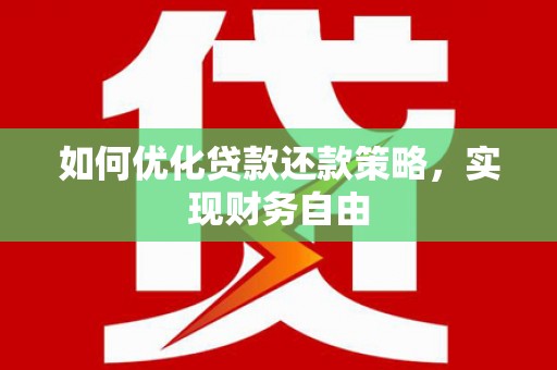 襄汾如何优化贷款还款策略，实现财务自由