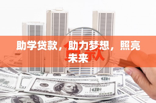 襄汾助学贷款，助力梦想，照亮未来