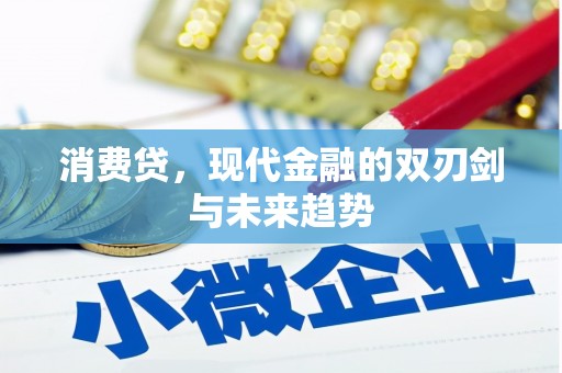 襄汾消费贷，现代金融的双刃剑与未来趋势