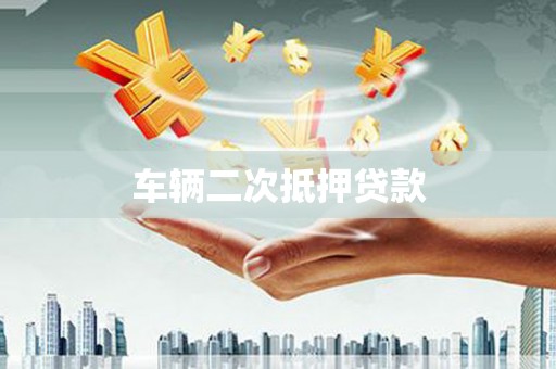 襄汾车辆二次抵押贷款