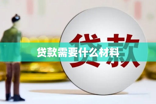 襄汾贷款需要什么材料