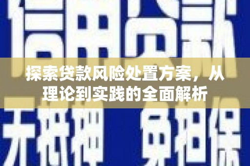襄汾探索贷款风险处置方案，从理论到实践的全面解析