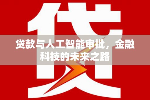 襄汾贷款与人工智能审批，金融科技的未来之路