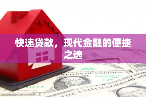 襄汾快速贷款，现代金融的便捷之选