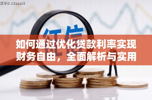 襄汾如何通过优化贷款利率实现财务自由，全面解析与实用策略