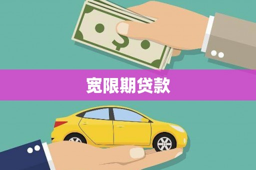 襄汾宽限期贷款
